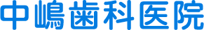 中嶋歯科医院
