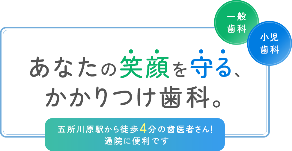 あなたの笑顔を守る、かかりつけ歯科。五所川原駅から徒歩4分の歯医者さん！通院に便利です